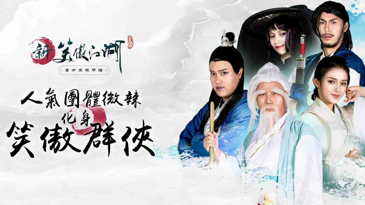 《新笑傲江湖Ｍ》嶄新武俠風格驚艷上市 打造新世代手遊經典鉅作 許瑋甯、八三夭首度合體獻唱 同台宣示「這江湖，我說了算」