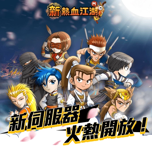 《新熱血江湖 M》改版加開全新伺服器 全面提升等級上限
