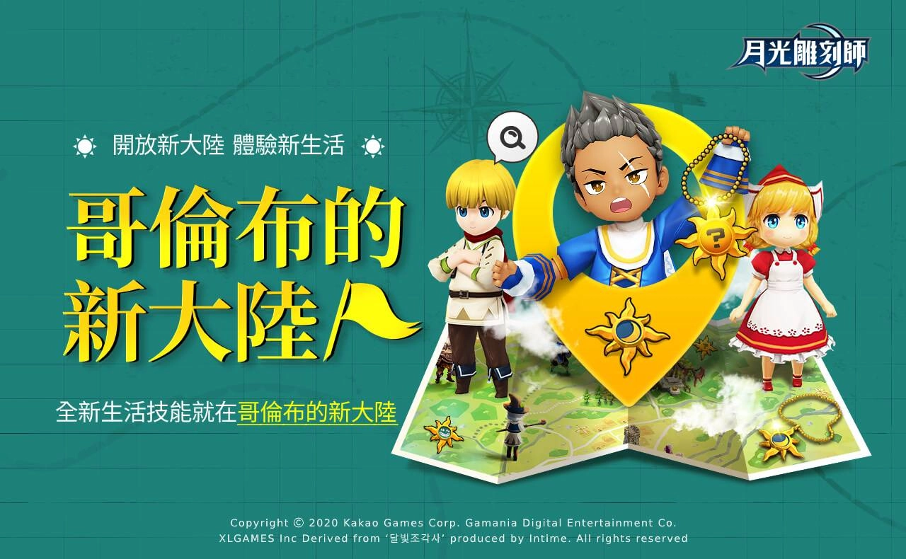 《月光雕刻師》更新版本「哥倫布的新大陸」、全新生活技能「煉金術」釋出