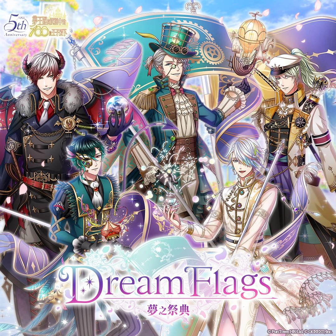 《夢王國與沉睡中的100位王子殿下》開啟全新活動「Dream Flags 夢之祭典」 登入送記憶專用10連召喚