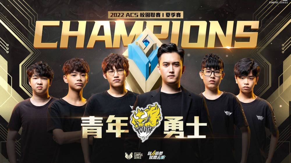 青年高中傳說對決校隊成功奪下隊史 ACS 首冠榮獲獎金20萬元！