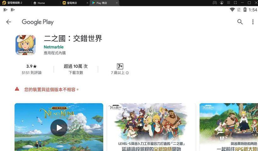 模擬器下載《二之國：交錯世界》時提示【裝置與版本不相容】解決辦法