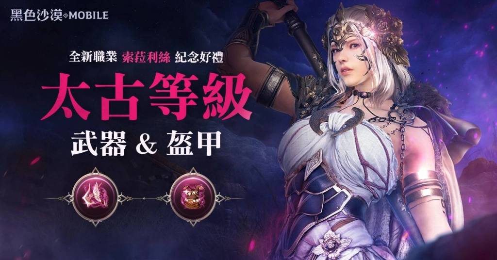 《黑色沙漠 MOBILE》全新職業索菈利絲事前創角開始!  輕鬆拿太古等級裝備!