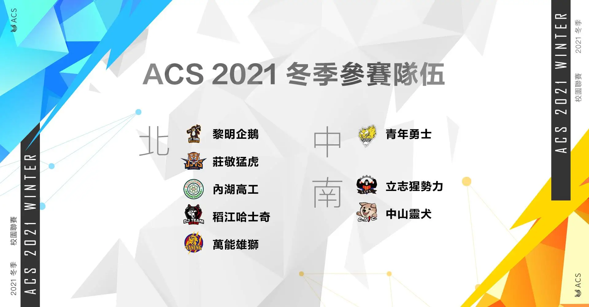 《Garena 傳說對決》 ACS 校園聯賽冬季賽 10 月06日正式開賽！