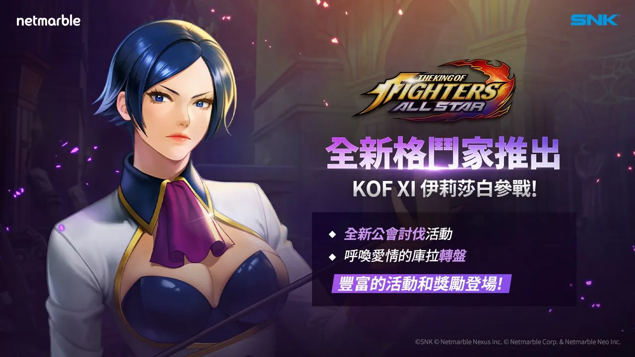 《THE KING OF FIGHTERS ALLSTAR》2021年首次更新 《KOF XI》伊莉莎白參戰