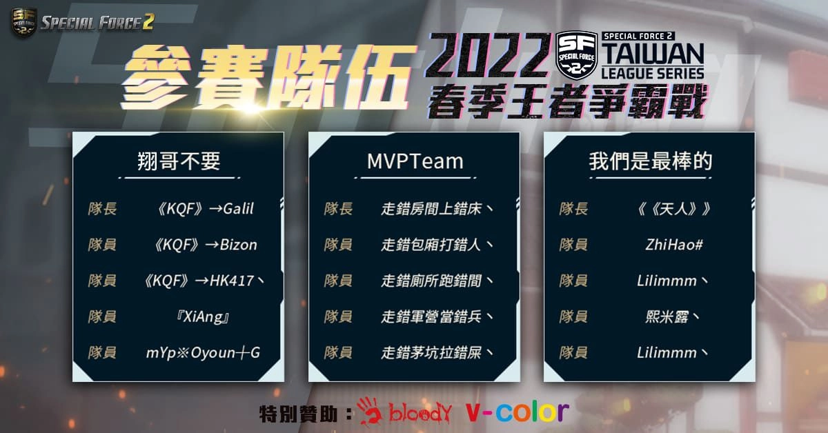 《Special Force 2》2022 春季王者爭霸戰 3 月 26日 正式開打
