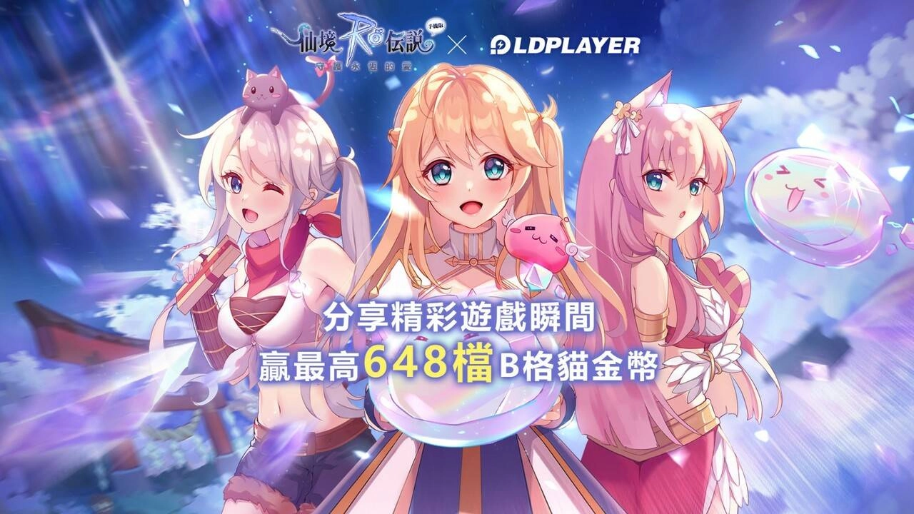 《RO仙境傳說：守護永恆的愛》「虹色墜落」更新 與雷電模擬器舉辦聯名活動