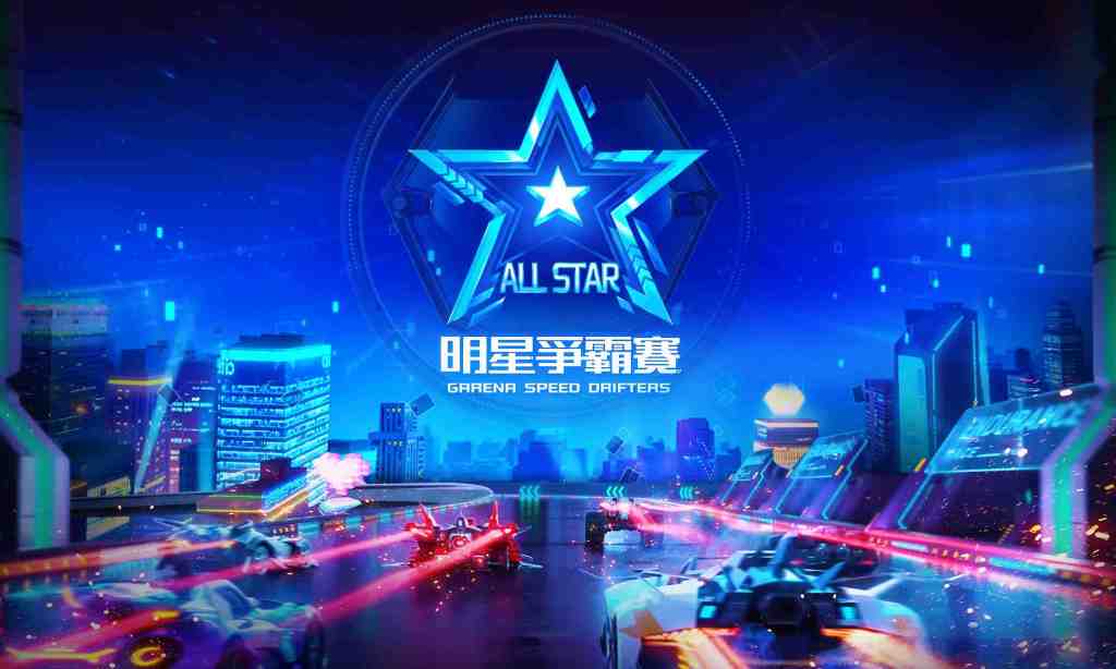 《Garena極速領域》明星爭霸賽火熱開跑 小草Yue、蕭小Ｍ線上飆速！