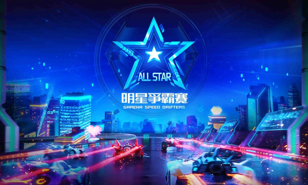 《Garena極速領域》明星爭霸賽火熱開跑 小草Yue、蕭小Ｍ線上飆速！