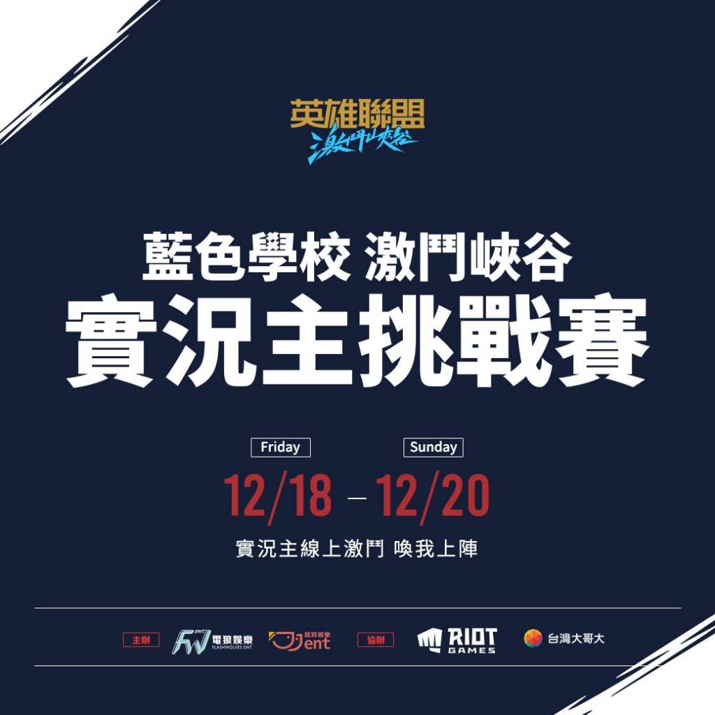 電狼娛樂x就將娛樂聯手出擊 《英雄聯盟：激鬥峽谷》FB實況主挑戰賽本週五開打