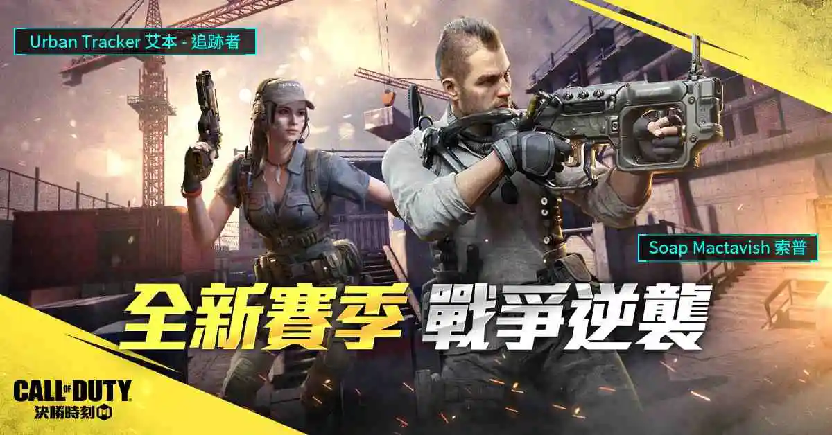 《決勝時刻® Mobile - Garena》特種航空隊員Soap首次登場 3/1肥皂日登入 完成任務領取終極技能「蜂巢槍」！