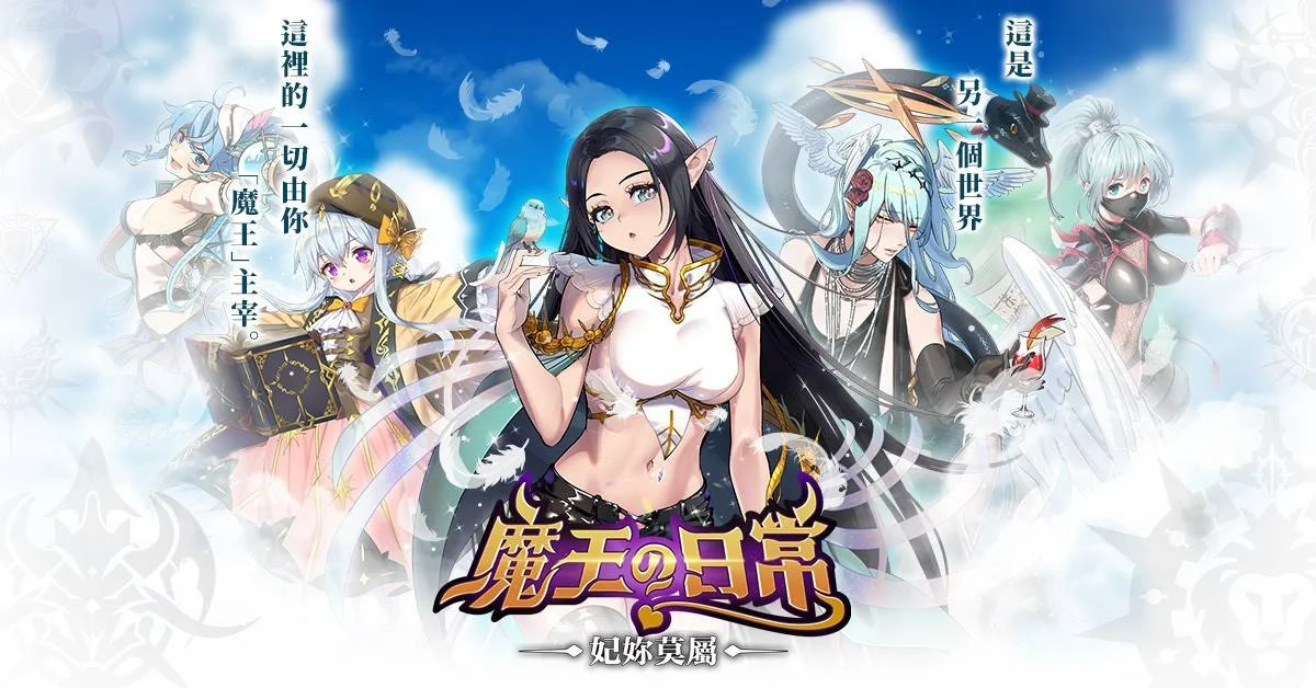 《魔王的日常:妃你莫屬》提升戰力快速上手