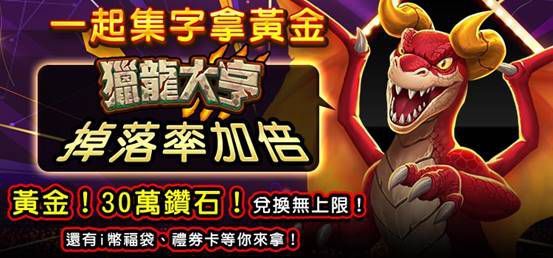 《明星3缺1》17週年慶總是了不起！一起獵龍拿黃金！