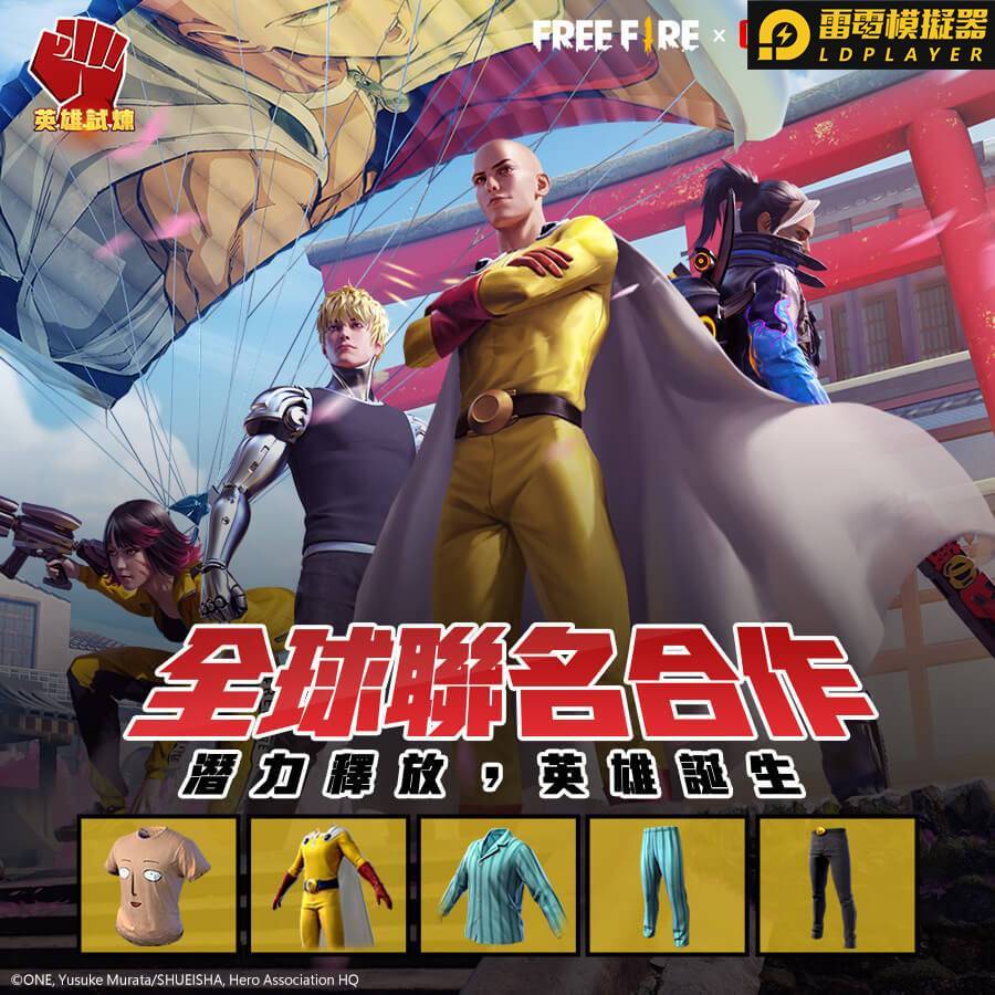 《Free Fire－我要活下去》聯手《一拳超人》 通過英雄試煉，釋放潛力化身英雄！