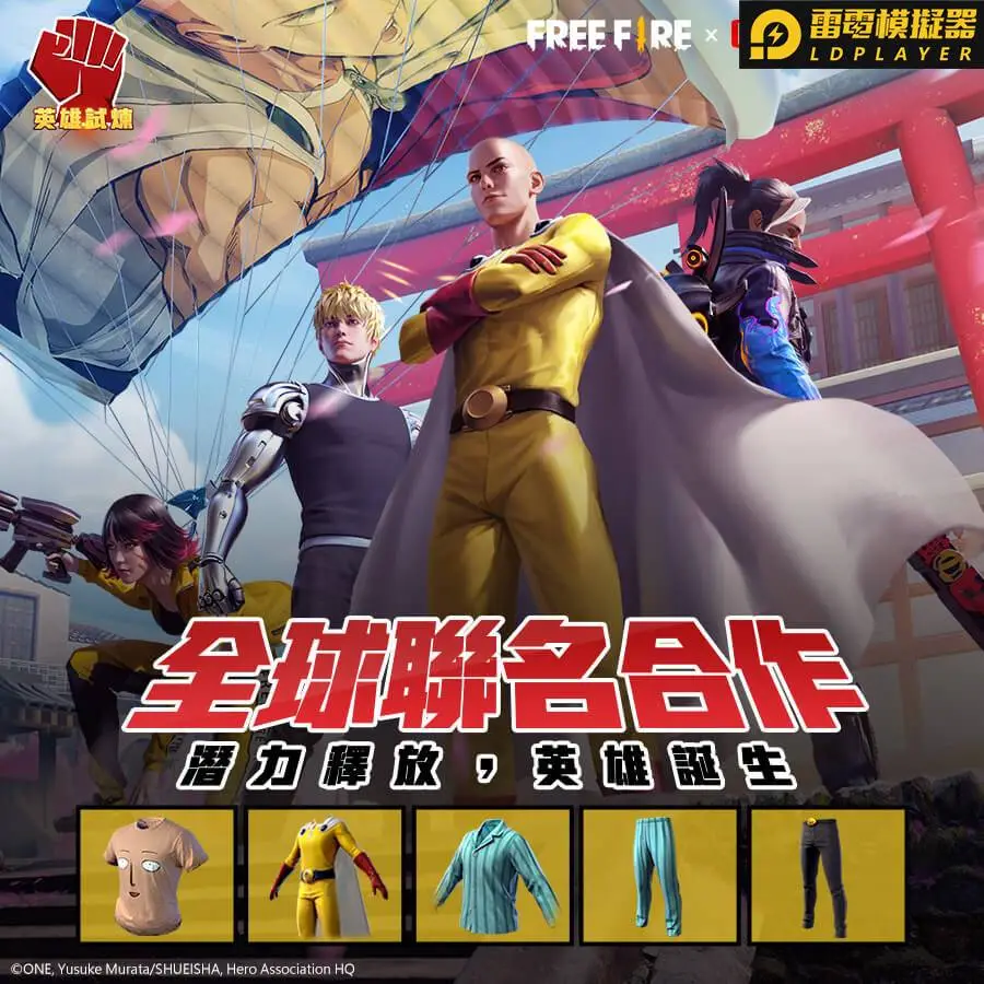 《Free Fire－我要活下去》聯手《一拳超人》 通過英雄試煉，釋放潛力化身英雄！