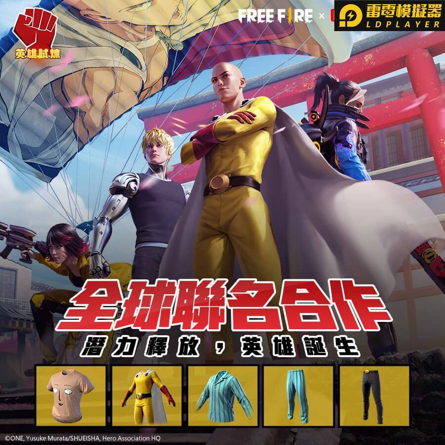 《Free Fire-我要活下去》聯手《一拳超人》 通過英雄試煉,釋放潛力化身英雄!