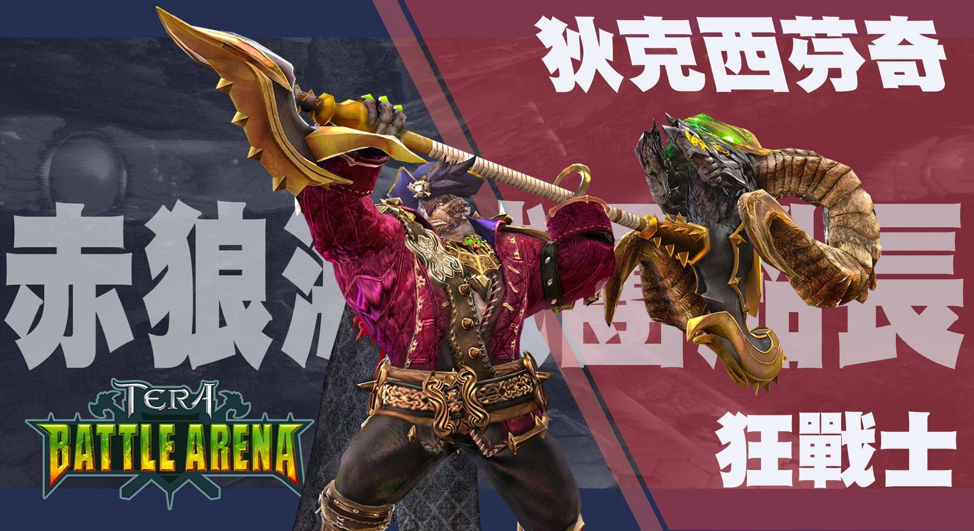 《TERA Online》TERA BATTLE ARENA首波英雄秘辛公開!