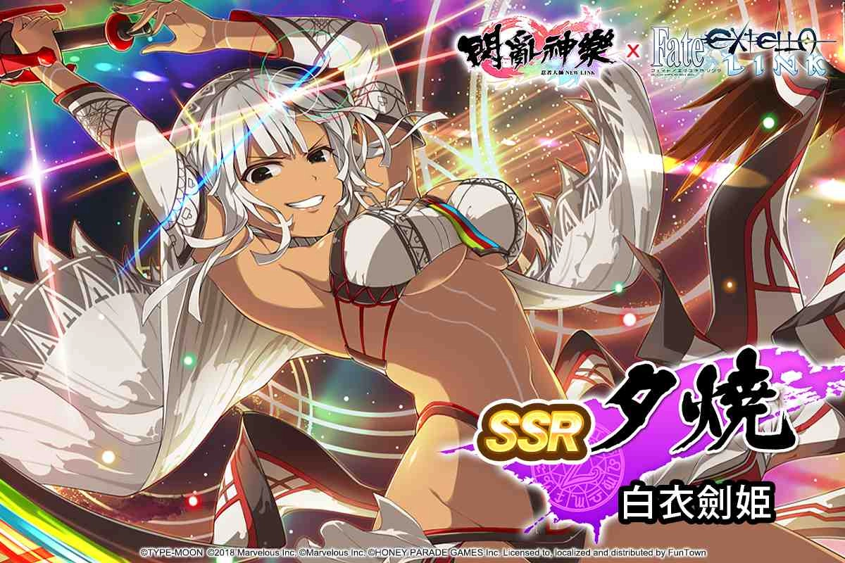 《忍者大師 閃亂神樂NEW LINK》×《Fate/EXTELLA LINK》合作活動開放!