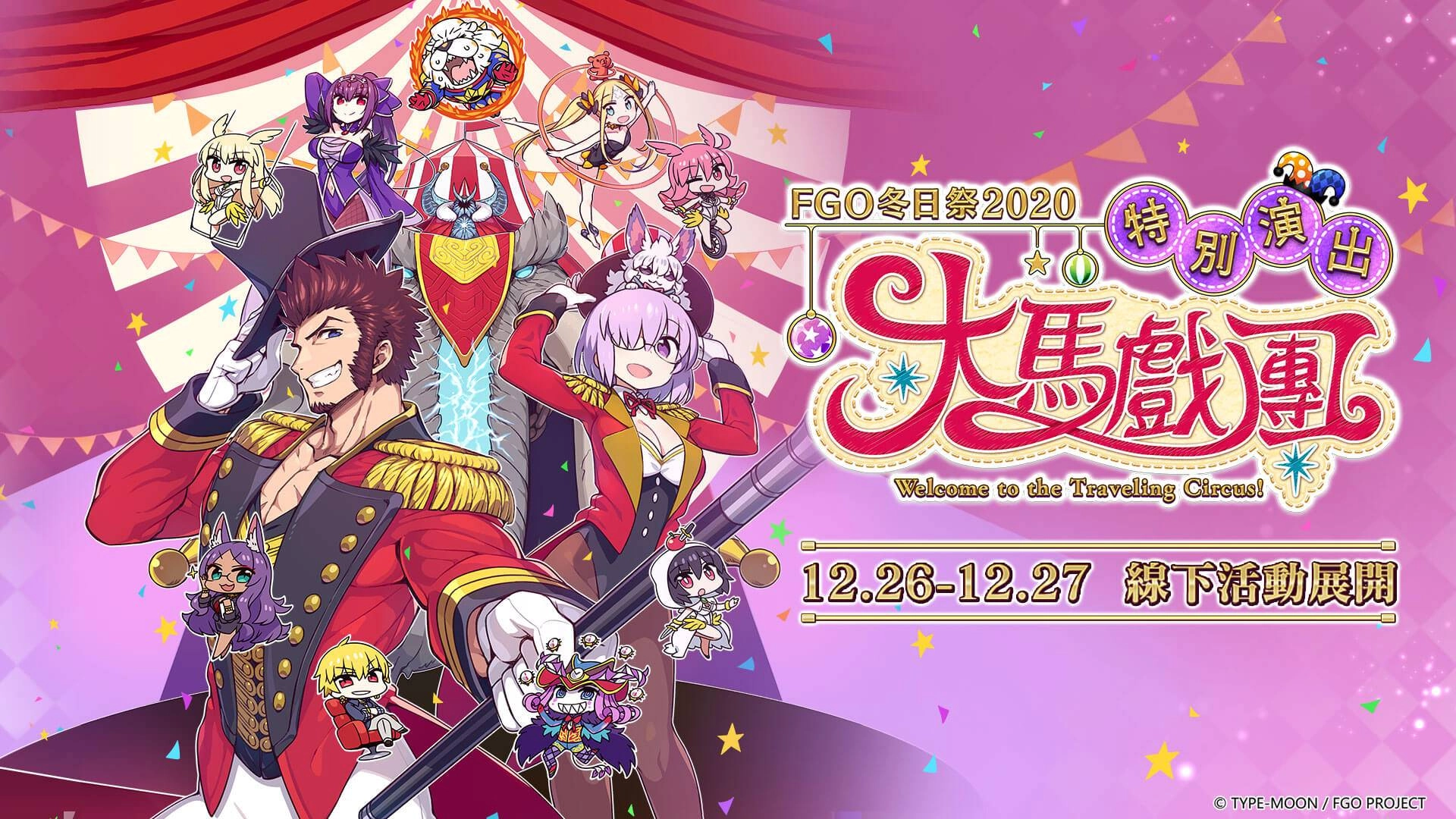《FGO》繁中版宣布舉辦「FGO冬日祭2020大馬戲團」線下活動