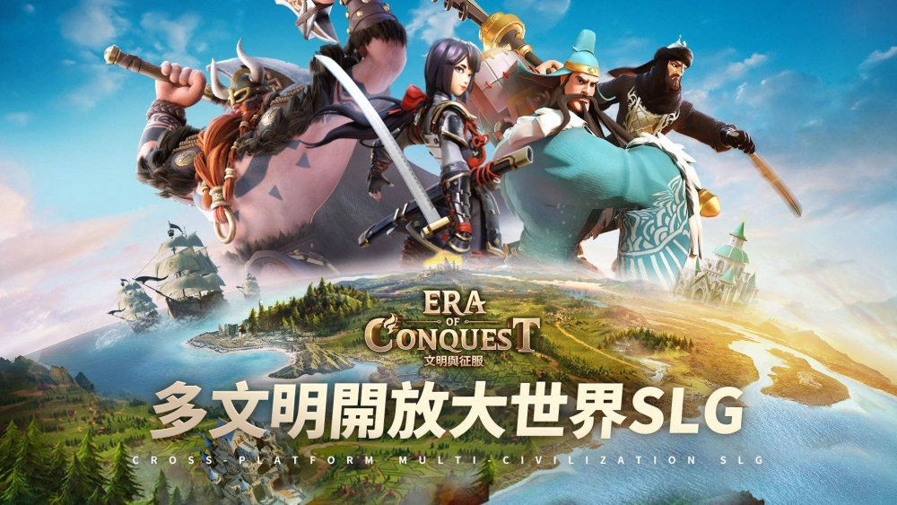 多文明策略遊戲《文明與征服：Era of Conquest》 先行服2正式開啟！