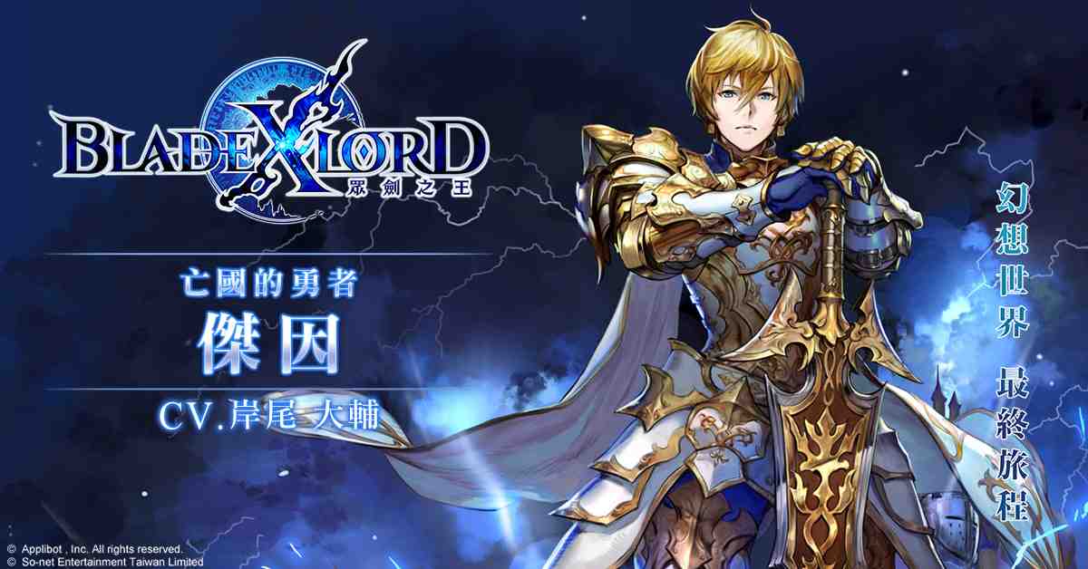 日本奇幻王道JRPG《BLADE XLORD 眾劍之王》今日火熱上線！ 來自日方企劃．開發製作人熱情慶賀 