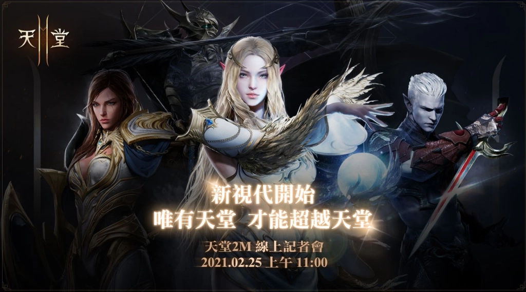  《天堂2M》2月25日開放角色預約、創建血盟 同時將舉行線上記者會