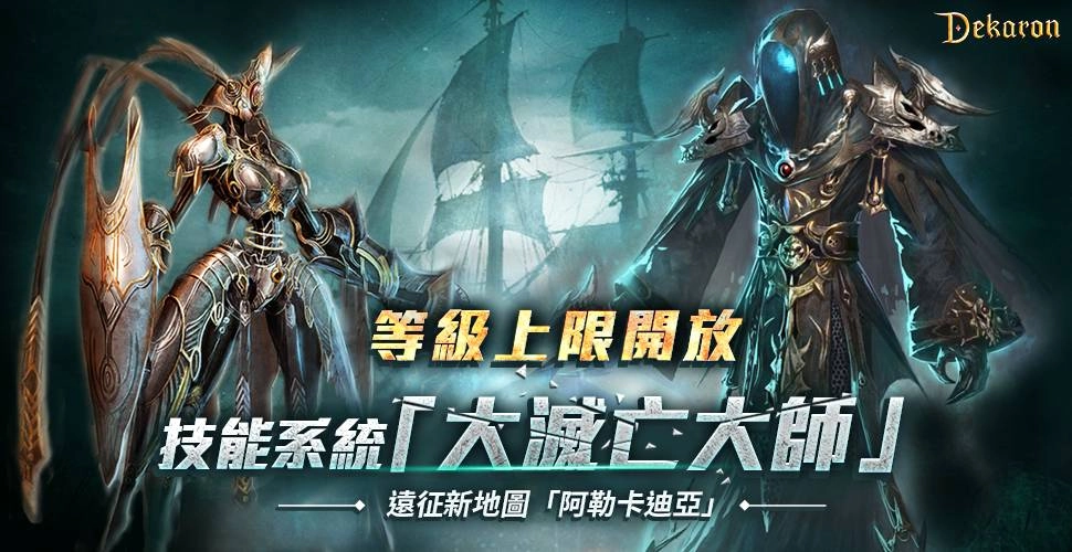 《Dekaron》Lv200等級上限開放！遠征新地圖「阿勒卡迪亞」磅礡登場！