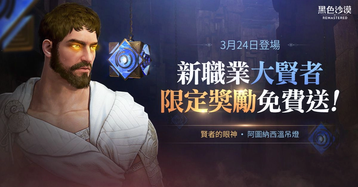 《黑色沙漠》公開全新職業大賢者！ 操縱次元的時空穿越者 3月24日即將登場！