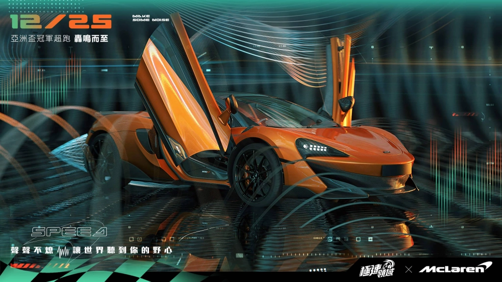 McLaren 600LT 強勢來襲《Garena極速領域》12月25日聯名跑車首發  