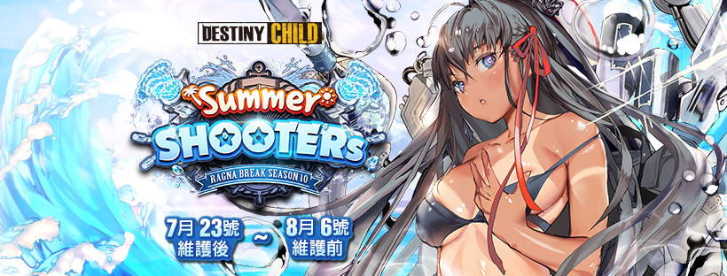 《命運之子》夏日消暑改版首部曲「夏日射手 (Summer Shooters) 」改版