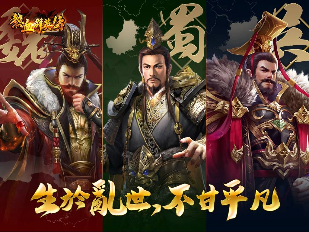 《熱血群英傳》開放事前登錄,即日起登錄就送橙色武將