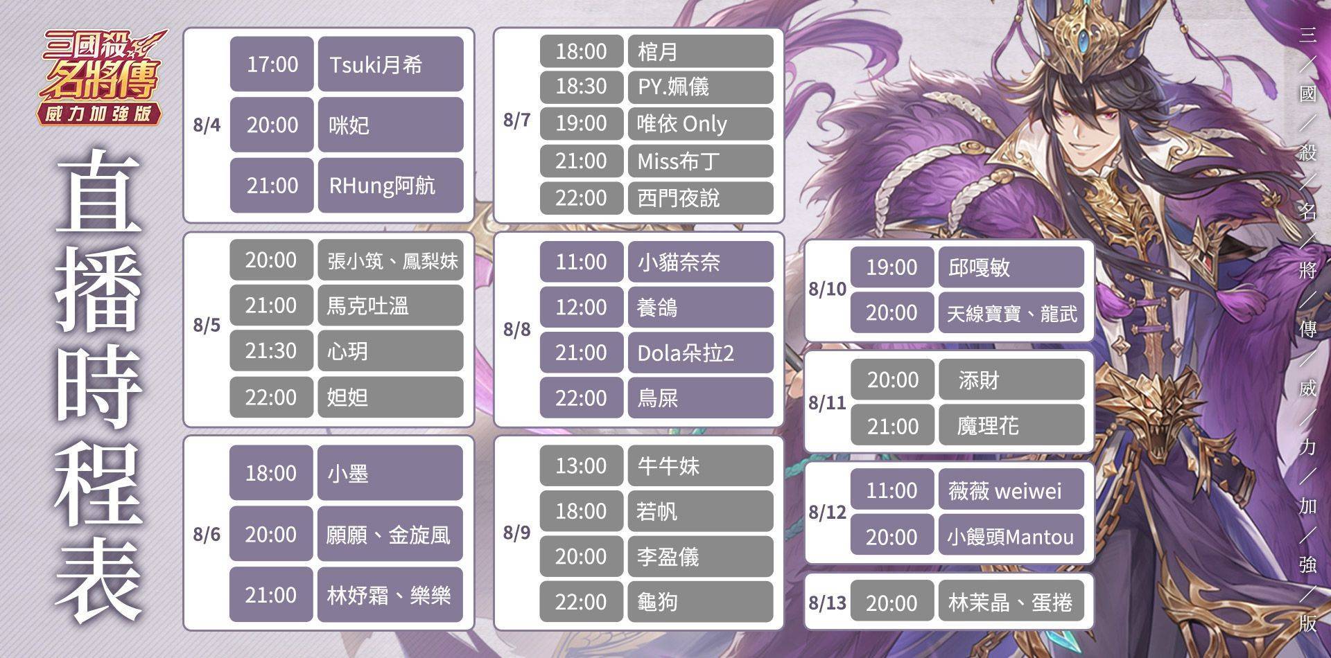 《三國殺名將傳-威力加強版》三國女孩票選、實況直播進行中！