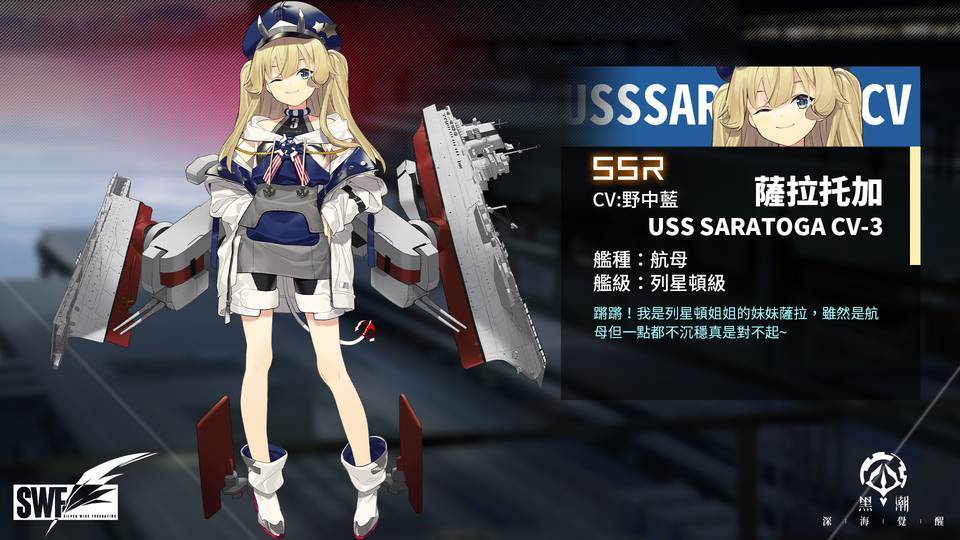 \\fs.bilibili.local\game-ct\游戏事业部\繁中发行\share\01_设计成品\HC_黑潮\04_线上物料（社群-巴哈-直播-渠道-代言）\01_FB社群\图片\角色介紹配圖\薩拉托加.jpg