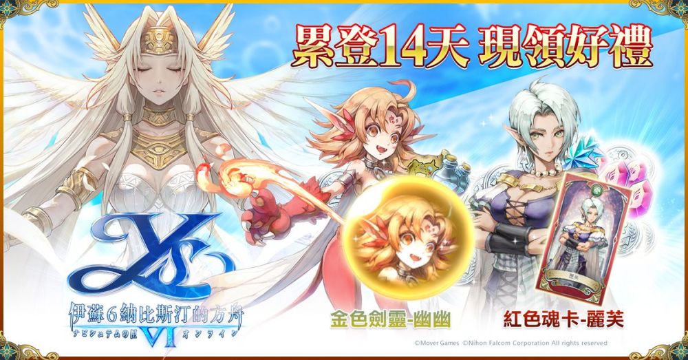 日本國民級奇幻冒險RPG《伊蘇6～納比斯汀的方舟～》繁中版 今日正式上線