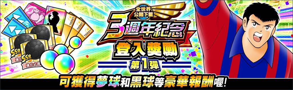 《足球小將翼：夢幻隊伍》全世界公開下載3週年紀念特別活動今日開跑！