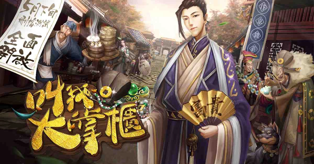 回到宋朝做首富！清明上河圖畫風商戰手遊《叫我大掌櫃》事前預約正式啟動