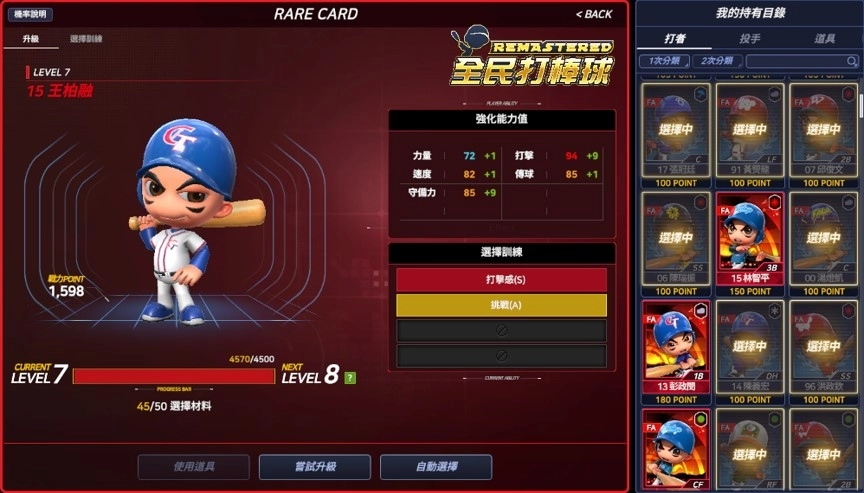 全新棒球遊戲《全民打棒球REMASTERED》盛大上市！ 同步釋出訓練卡片系統 超越強化系統 等你來開打！