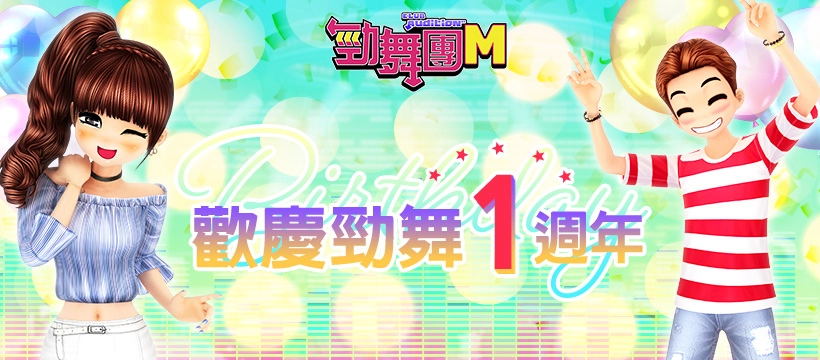 《勁舞團 M》歡慶1週年！全新「大逃殺」模式及 韓國天團 MAMAMOO 熱門舞曲等你挑戰！