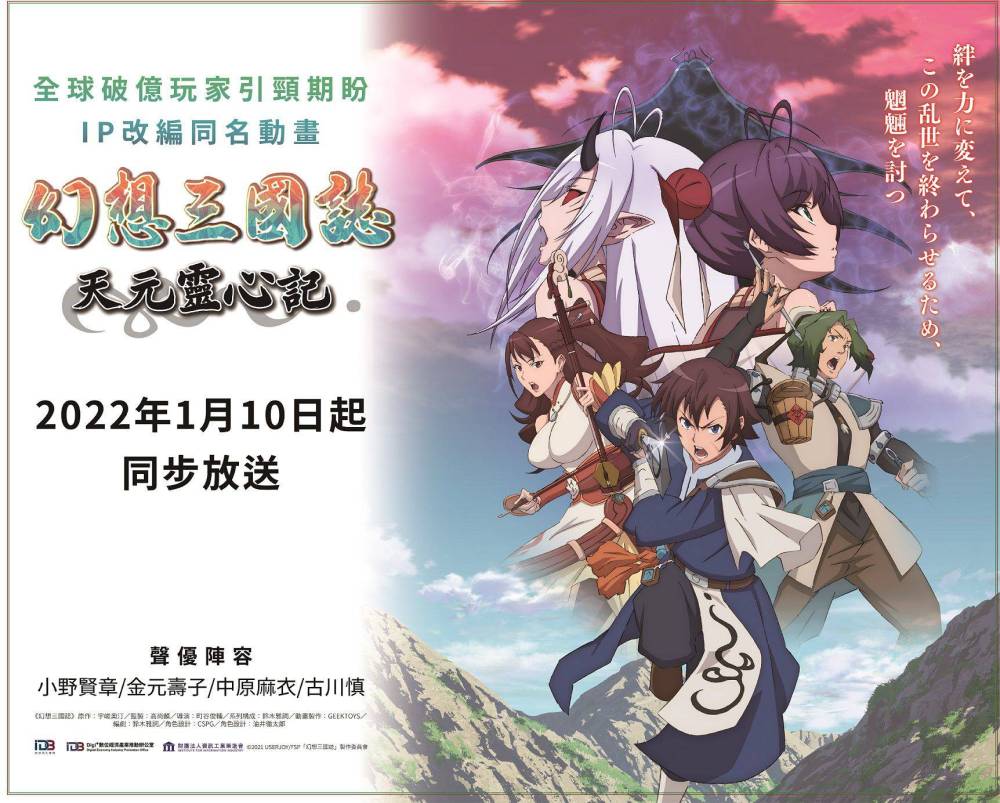 《幻想三國誌-天元靈心記》動畫特映會 粉絲熱情擠爆 2022/1月台、美、日同步播映