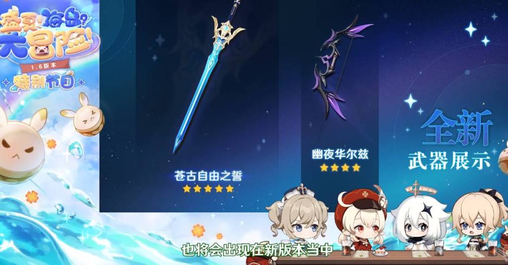 【攻略】《原神》1.6版本內容搶先報
