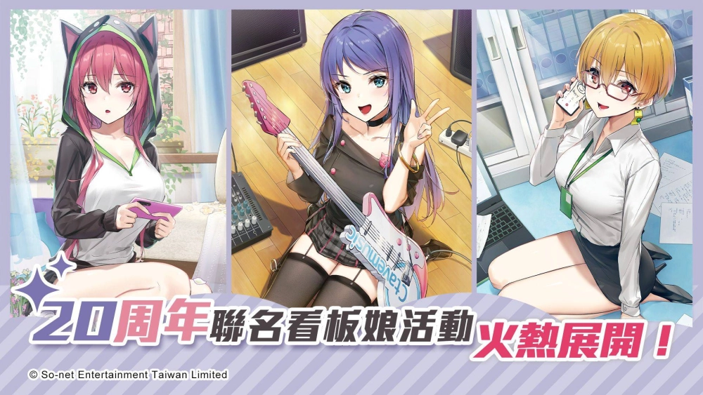 So-net 攜手 「仙界大濕」聯名看板娘歡慶20周年