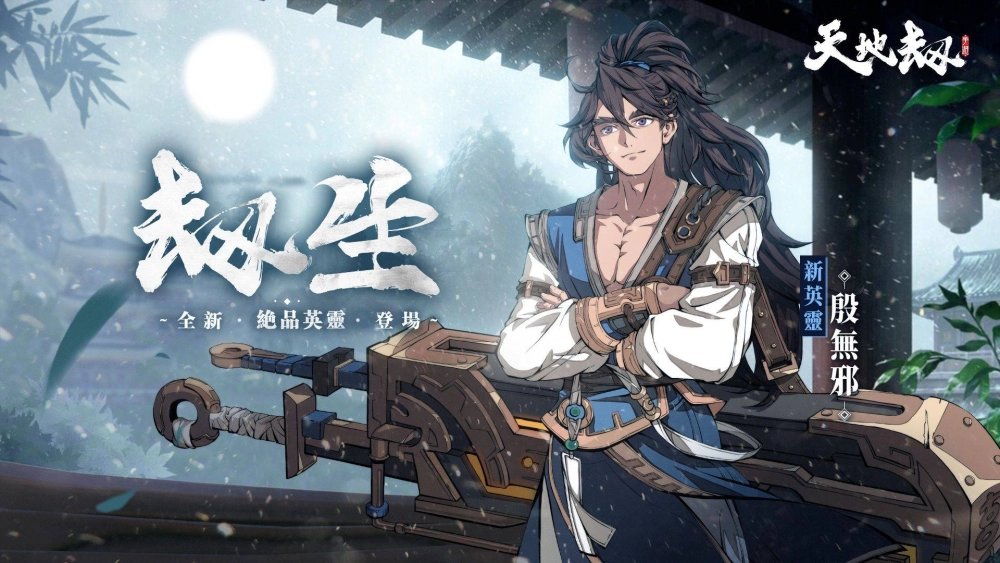 《天地劫》劫生大型改版 快意江湖!殷無邪登場 七月流火再啟