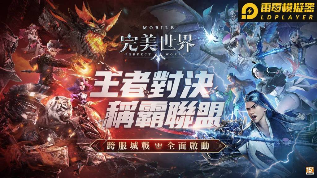 戰火點燃!萬人激鬥《完美世界M》!跨服聯盟決戰虛空! 