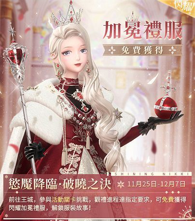 《閃耀暖暖》「慾魘降臨，破曉之決」雙閃耀感應活動復刻 累儲福利「曙光凱旋」同步開啟