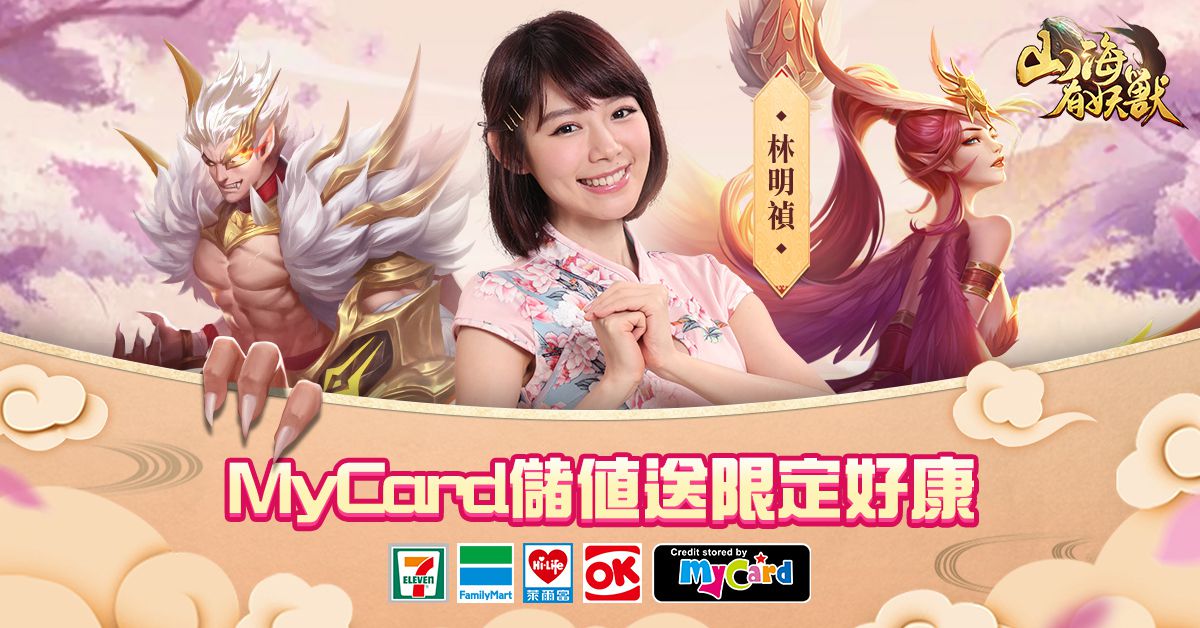 卡牌手遊《山海有妖獸》今日上線 公開試煉玩法、代言人「林明禎」宣傳影片