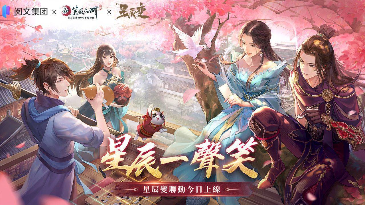 《新笑傲江湖M》X 《星辰變》聯動本日開啟初章 「一劍獨尊」新伺服器強勢來襲，十億元寶等你來領取！