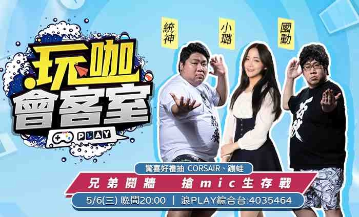 亞洲統神浪PLAY首播大跳「精舞門」 粉絲直呼實況「羅志航」