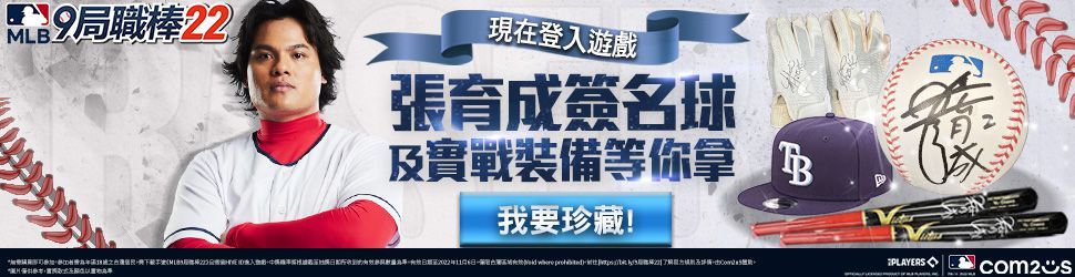 台灣玩家限定！《MLB：9局職棒22》6週年慶抽獎活動火熱開跑