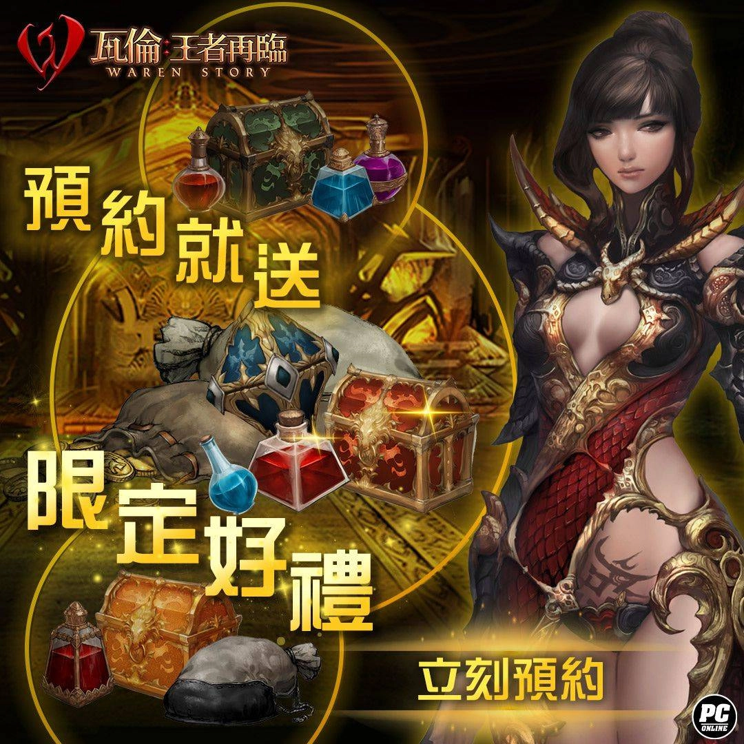 樂意傳播宣布代理正統奇幻風MMORPG《瓦倫:王者再臨》,即日啟動事前登錄