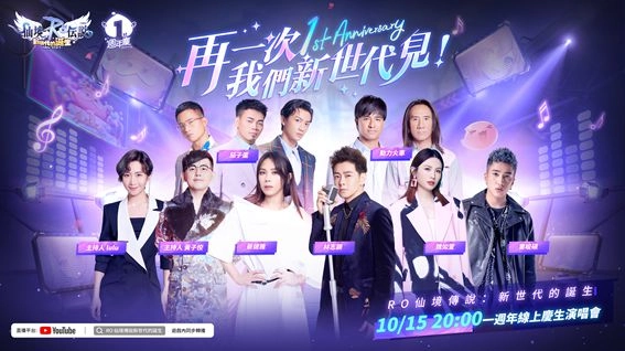 《RO仙境傳說：新世代的誕生》週年演唱會圓滿結束 萬聖節活動即將開啟